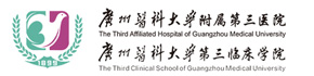广州医科大学附属第三医院广州医科大学第三临床医院