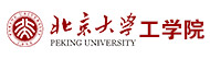 北京大学工学院