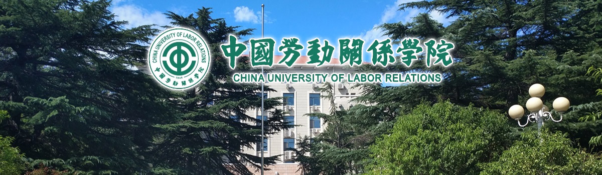 中国劳动关系学院2024年度面向社会公开招聘工作人员公告