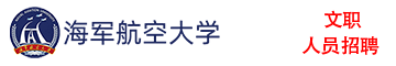 海军航空大学