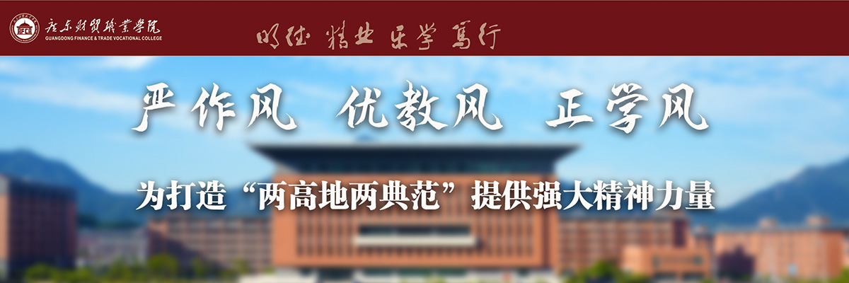 2024年广东财贸职业学院高层次、急需紧缺人才公开招聘公告（第三批）