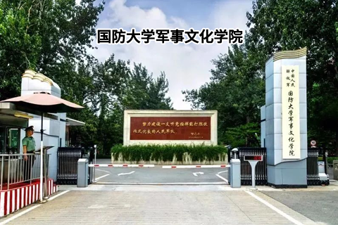 国防大学军事文化学院艺术岗位文职人员报考指南