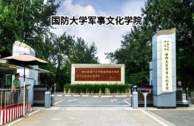 国防大学军事文化学院