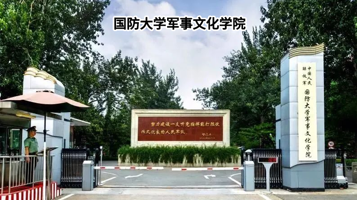 国防大学军事文化学院